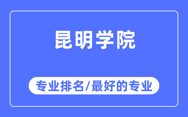 昆明學院專業排名,昆明學院最好的專業有哪些