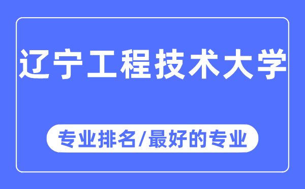 遼寧工程技術大學專業排名,遼寧工程技術大學最好的專業有哪些