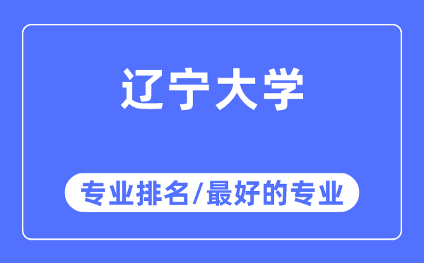遼寧大學專業排名,遼寧大學最好的專業有哪些