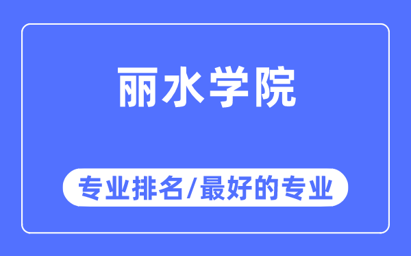 麗水學院專業排名,麗水學院最好的專業有哪些