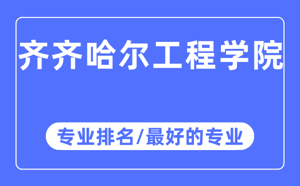 齊齊哈爾工程學(xué)院專業(yè)排名,齊齊哈爾工程學(xué)院最好的專業(yè)有哪些
