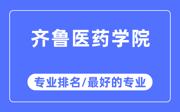 齊魯醫(yī)藥學(xué)院專業(yè)排名,齊魯醫(yī)藥學(xué)院最好的專業(yè)有哪些