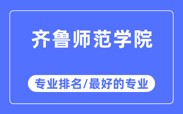 齊魯師范學院專業排名,齊魯師范學院最好的專業有哪些
