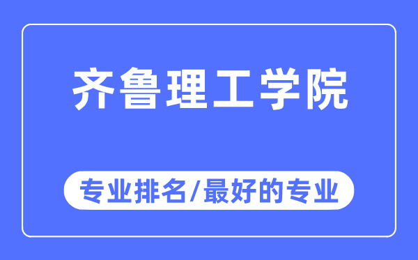 齊魯理工學(xué)院專業(yè)排名,齊魯理工學(xué)院最好的專業(yè)有哪些