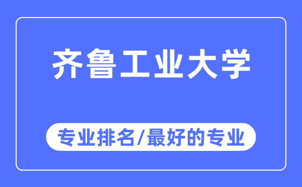 齊魯工業大學專業排名,齊魯工業大學最好的專業有哪些