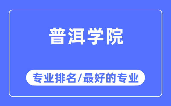 普洱學院專業排名,普洱學院最好的專業有哪些