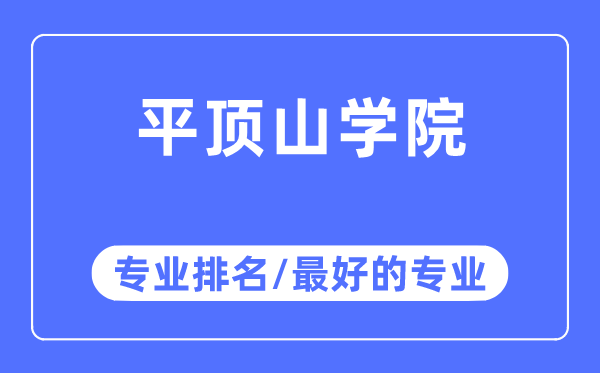 平頂山學(xué)院專業(yè)排名,平頂山學(xué)院最好的專業(yè)有哪些
