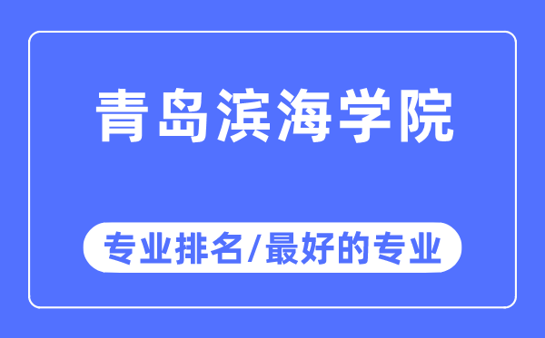 青島濱海學院專業(yè)排名,青島濱海學院最好的專業(yè)有哪些