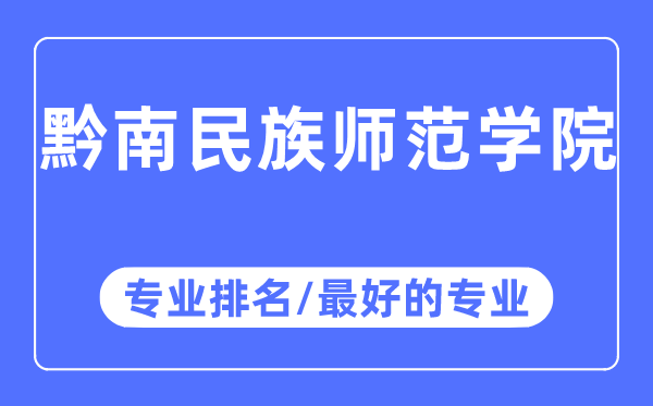 黔南民族師范學(xué)院專業(yè)排名,黔南民族師范學(xué)院最好的專業(yè)有哪些