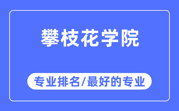 攀枝花學院專業(yè)排名,攀枝花學院最好的專業(yè)有哪些