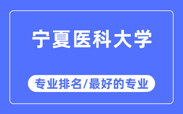 寧夏醫科大學專業排名,寧夏醫科大學最好的專業有哪些