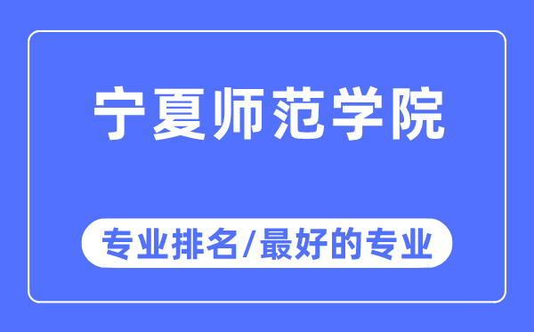 寧夏師范學院專業排名,寧夏師范學院最好的專業有哪些