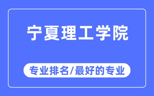 寧夏理工學院專業排名,寧夏理工學院最好的專業有哪些