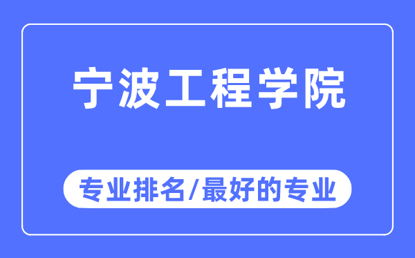 寧波工程學院專業排名,寧波工程學院最好的專業有哪些