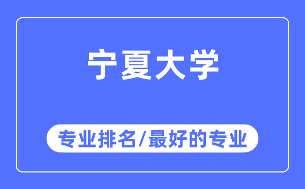 寧夏大學專業排名,寧夏大學最好的專業有哪些
