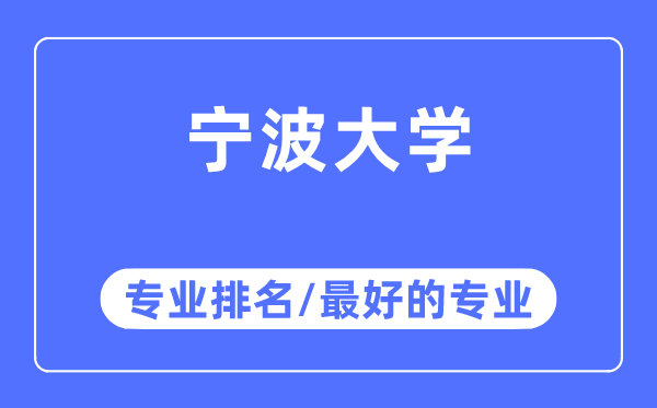 寧波大學(xué)專業(yè)排名,寧波大學(xué)最好的專業(yè)有哪些