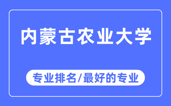 內蒙古農業大學專業排名,內蒙古農業大學最好的專業有哪些