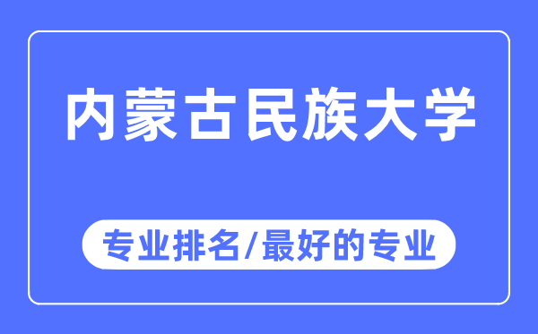 內(nèi)蒙古民族大學(xué)專業(yè)排名,內(nèi)蒙古民族大學(xué)最好的專業(yè)有哪些