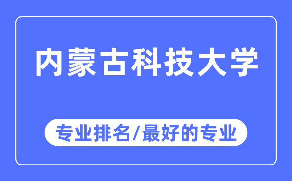 內(nèi)蒙古科技大學(xué)專業(yè)排名,內(nèi)蒙古科技大學(xué)最好的專業(yè)有哪些