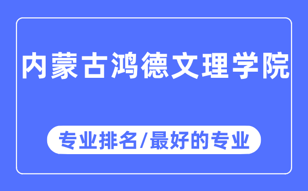內蒙古鴻德文理學院專業排名,內蒙古鴻德文理學院最好的專業有哪些