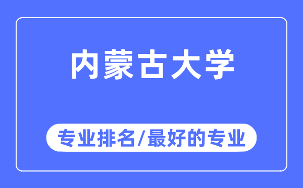 內(nèi)蒙古大學(xué)專業(yè)排名,內(nèi)蒙古大學(xué)最好的專業(yè)有哪些