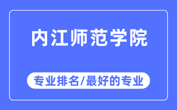 內江師范學院專業排名,內江師范學院最好的專業有哪些