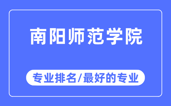 南陽師范學(xué)院專業(yè)排名,南陽師范學(xué)院最好的專業(yè)有哪些