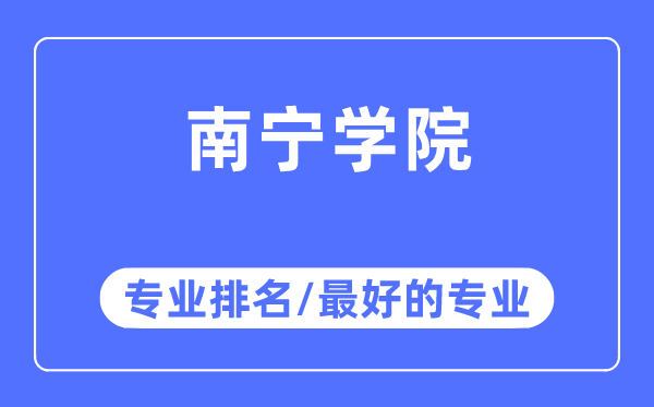 南寧學院專業排名,南寧學院最好的專業有哪些