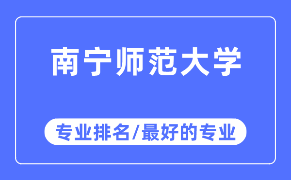 南寧師范大學專業排名,南寧師范大學最好的專業有哪些
