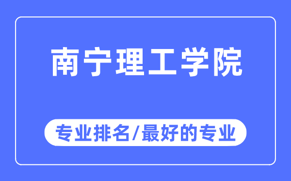 南寧理工學院專業(yè)排名,南寧理工學院最好的專業(yè)有哪些