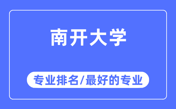 南開大學專業排名,南開大學最好的專業有哪些