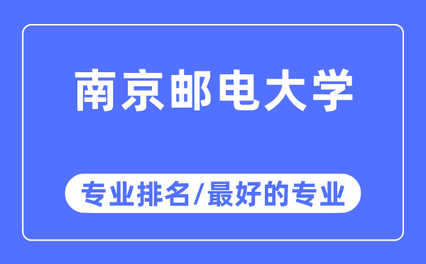 南京郵電大學專業排名,南京郵電大學最好的專業有哪些