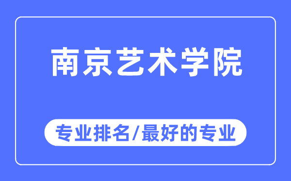 南京藝術學院專業排名,南京藝術學院最好的專業有哪些