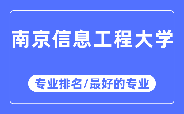 南京信息工程大學專業(yè)排名,南京信息工程大學最好的專業(yè)有哪些