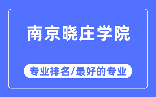 南京曉莊學院專業(yè)排名,南京曉莊學院最好的專業(yè)有哪些
