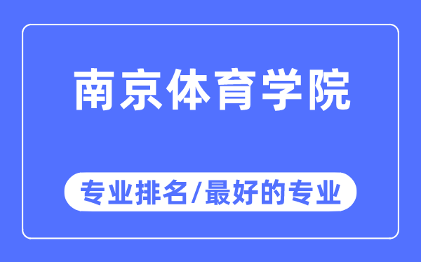 南京體育學院專業排名,南京體育學院最好的專業有哪些