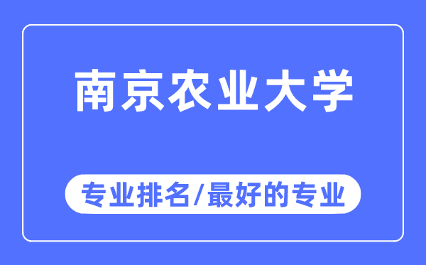 南京農業大學專業排名,南京農業大學最好的專業有哪些