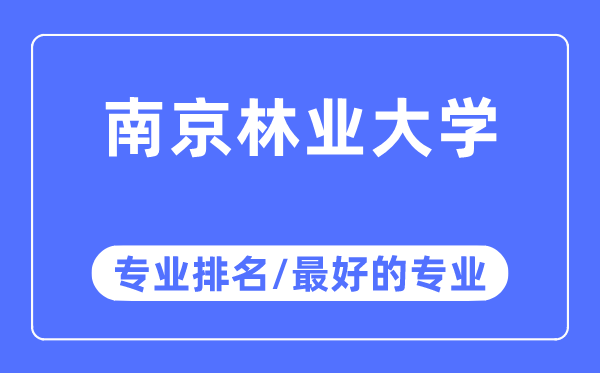 南京林業大學專業排名,南京林業大學最好的專業有哪些