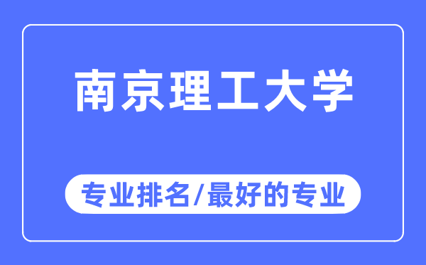 南京理工大學專業排名,南京理工大學最好的專業有哪些