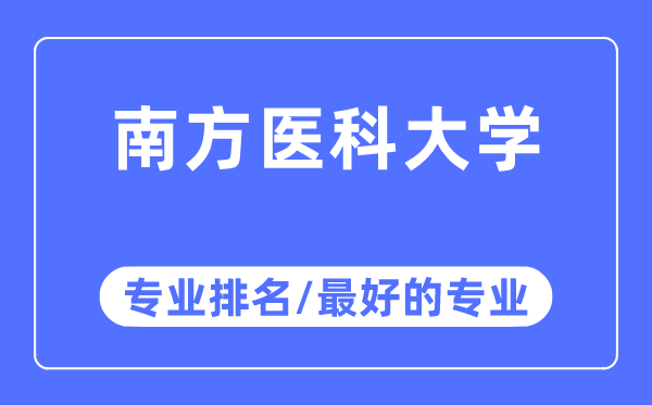 南方醫科大學專業排名,南方醫科大學最好的專業有哪些