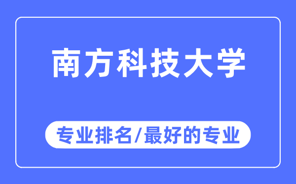 南方科技大學專業排名,南方科技大學最好的專業有哪些