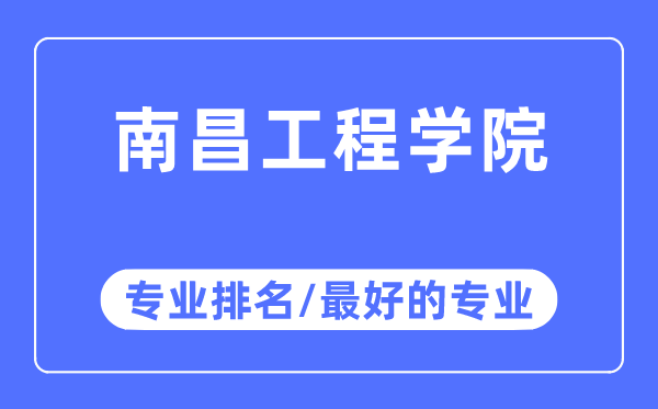 南昌工程學院專業排名,南昌工程學院最好的專業有哪些