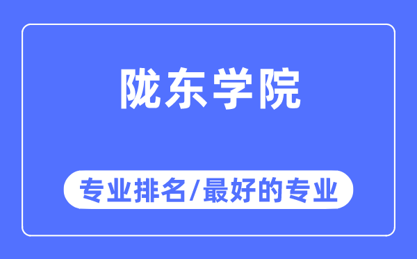 隴東學院專業排名,隴東學院最好的專業有哪些