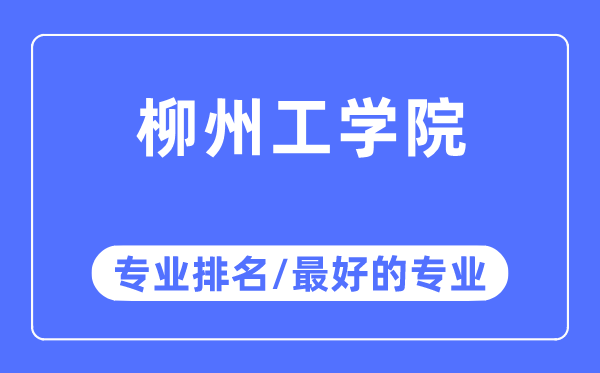 柳州工學院專業排名,柳州工學院最好的專業有哪些