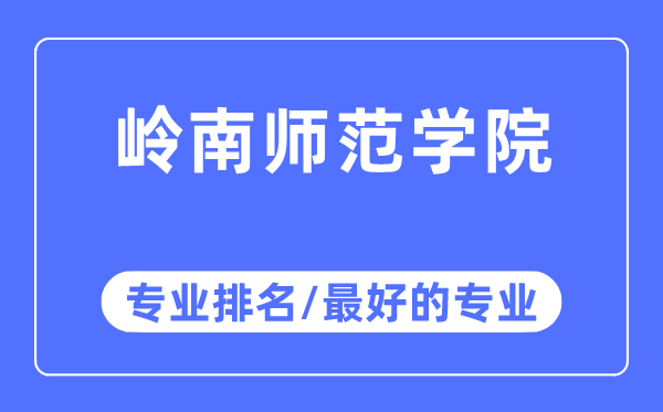 嶺南師范學院專業(yè)排名,嶺南師范學院最好的專業(yè)有哪些