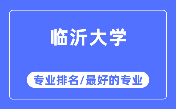 臨沂大學(xué)專業(yè)排名,臨沂大學(xué)最好的專業(yè)有哪些
