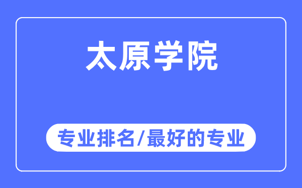 太原學(xué)院專業(yè)排名,太原學(xué)院最好的專業(yè)有哪些