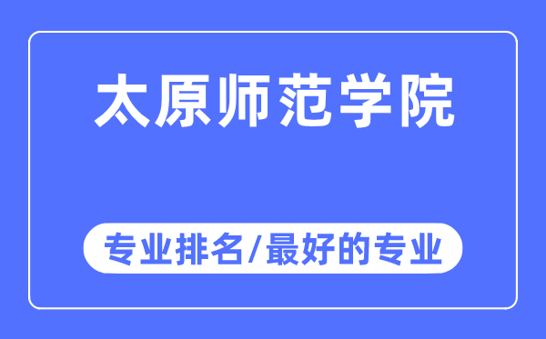 太原師范學(xué)院專業(yè)排名,太原師范學(xué)院最好的專業(yè)有哪些