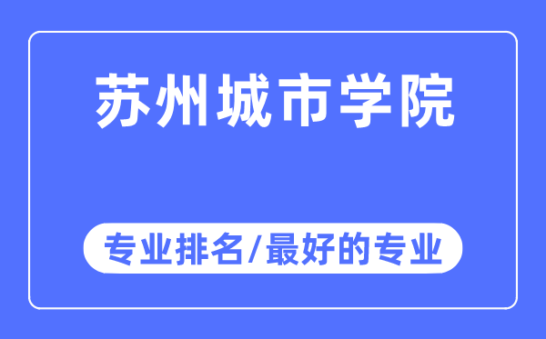 蘇州城市學院專業排名,蘇州城市學院最好的專業有哪些