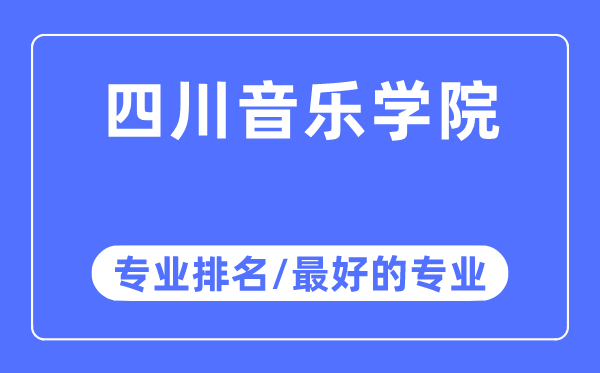 四川音樂學院專業排名,四川音樂學院最好的專業有哪些